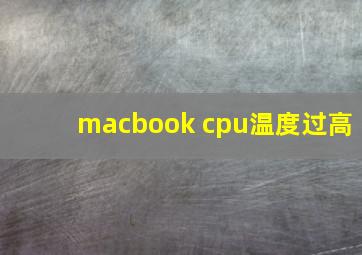 macbook cpu温度过高